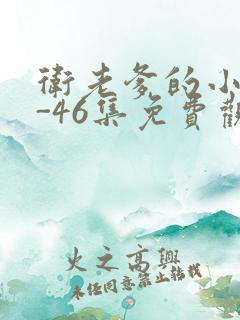 卫老爹的小船1-46集免费观看