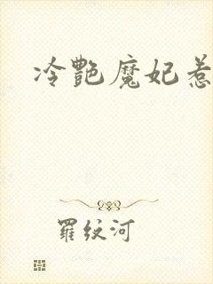 冷艳魔妃惹不起