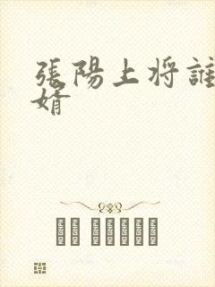 张阳上将谁的女婿