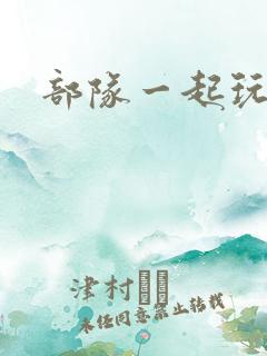 部队一起玩军嫂