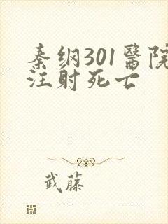 秦纲301医院注射死亡