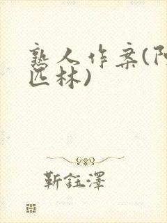 熟人作案(阿司匹林)