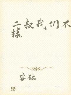 二叔我们不能这样