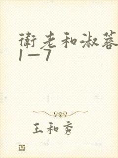 卫老和淑蓉销魂1—7