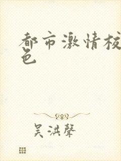 都市激情校园春色