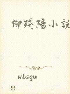 柳残阳小说下载