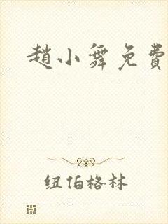 赵小舞免费阅读