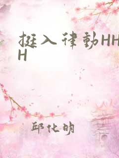 挺入律动HHHH