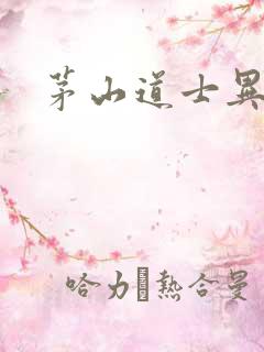 茅山道士异界游