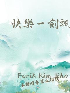 快乐一剑飘