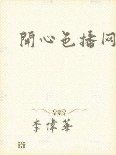 开心色播网网址