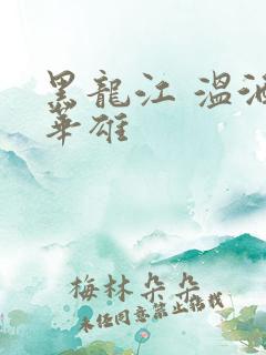 黑龙江 温酒斩华雄