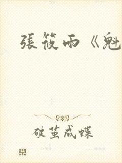 张筱雨《魁惑》