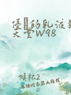 优菈的乳液狂飙天堂W98