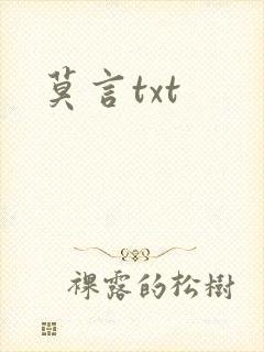 莫言txt
