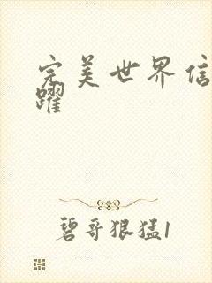 完美世界信仰之跃