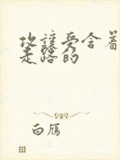 攻让受含着jy走路的