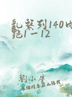 乱系列140肉艳1一12