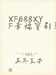 XFB88XYF幸福宝引导