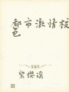 都市激情校园春色