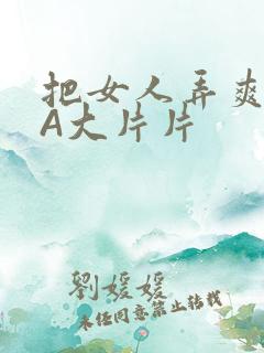 把女人弄爽特黄A大片片