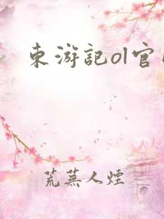 东游记ol官网