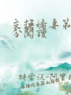 交换娇妻第4部分阅读