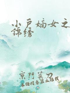 小户嫡女之高门锦绣