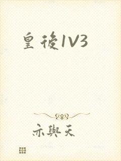 皇后1V3