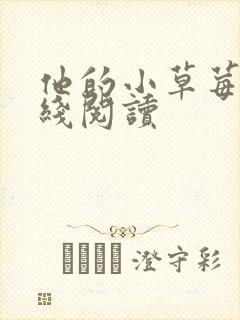 他的小草莓h在线阅读