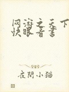 网游之天下无双快眼看书