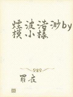 烟波浩渺by小模小样