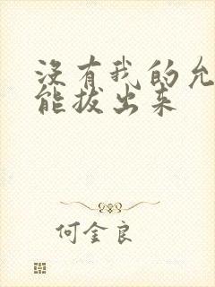 没有我的允许不能拔出来