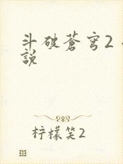 斗破苍穹2 小说