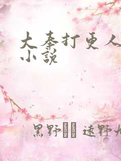 大奉打更人原著小说