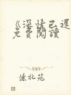 《深情已迟暮》免费阅读