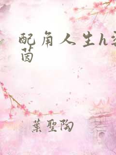 配角人生h梁茵茵