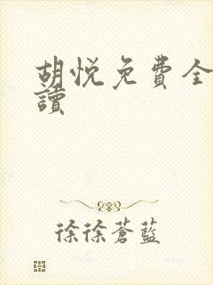 胡悦免费全文阅读