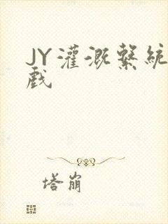 JY灌溉系统游戏