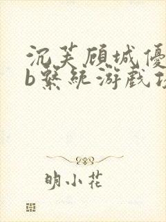 沉芙顾城优质rb系统游戏攻略系统