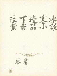 往下边塞冰棒感觉番茄小说