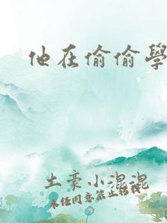 他在偷偷学习啦