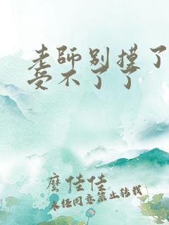 老师别摸了我快受不了了