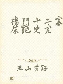 杨门十二寡妇肉床艳史完