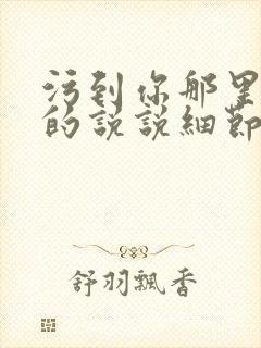 污到你那里滴水的说说细节