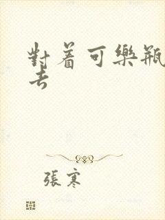 对着可乐瓶坐下去