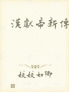 汉献帝新传下载