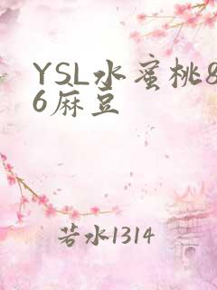 YSL水蜜桃86麻豆