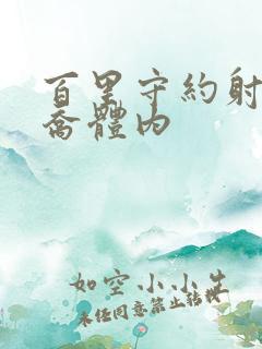 百里守约射入大乔体内