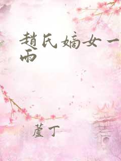 赵氏嫡女一蓑烟雨
